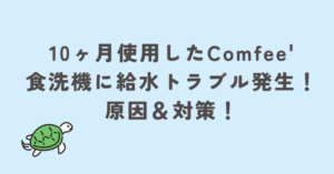 １０ヶ月使用したコンフィーに給水トラブル発生！原因と対策！