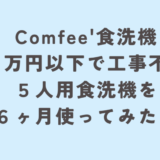 5万円以下で工事不要の5人用大容量食洗機「COMFEE’」６ヶ月使ってみた感想！
