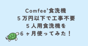 コンフィー食洗機。５万円以下で工事不要５人用食洗機を６ヶ月使ってみた。