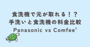 食洗機で元が取れるか？手洗いと食洗機の料金比較