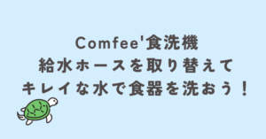 コンフィー食洗機の給水ホースを取り替えてキレイな水で食器を洗おう