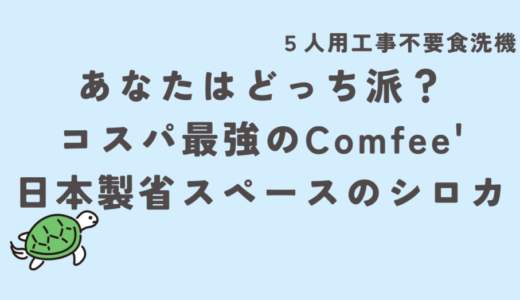 【５人用工事不要の食洗機】あなたはどっち派？コスパ最強COMFEE’と日本製省スペースのシロカ！