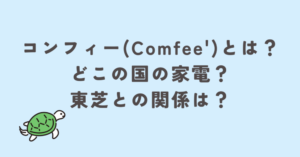 コンフィーとは？どこの国の家電？東芝との関係は？