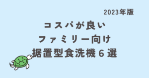 コスパが良いファミリー向け据置型食洗機