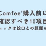 Comfee'購入前に確認すべき10項目