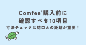 Comfee'購入前に確認すべき10項目