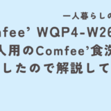 【一人暮らしの方必見！Comfee’小型食洗機（WQP4-W2601D）！】1～3人用のComfee’食洗機が登場したので解説してみた